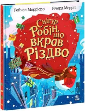 Снігур Робін, що вкрав Різдво