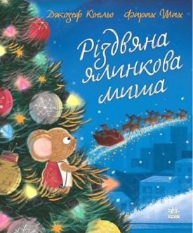 Різдвяна ялинкова миша