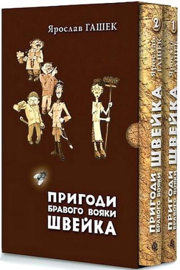 Пригоди бравого вояки Швейка. Том 1. Том 2 - фото 1