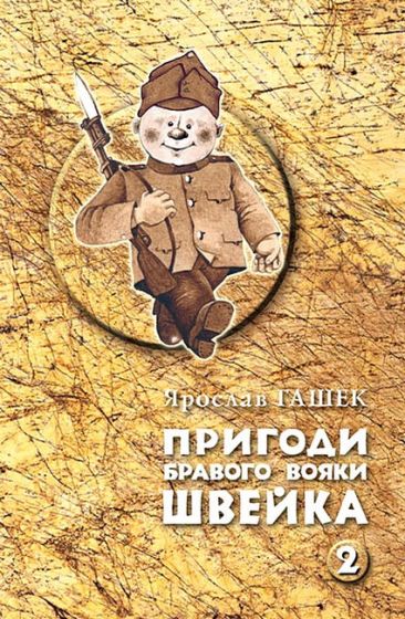 Пригоди бравого вояки Швейка. Том 1. Том 2 - фото 3