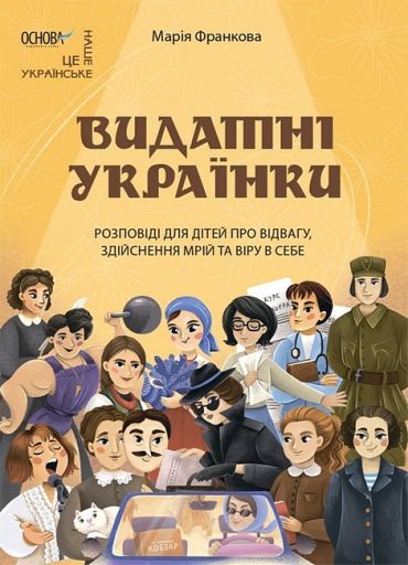 Видатні українки. Розповіді для дітей про відвагу, здійснення мрій та віру в себе - фото 1
