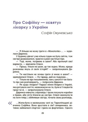 Видатні українки. Розповіді для дітей про відвагу, здійснення мрій та віру в себе - фото 3