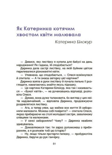 Видатні українки. Розповіді для дітей про відвагу, здійснення мрій та віру в себе - фото 6