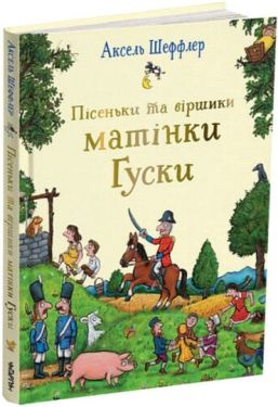 Пісеньки та віршики матінки Гуски - Художня література