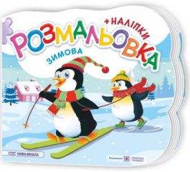 Зимова. Розмальовка (+ наліпки)
