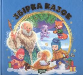 Збірка казок. Книга синя. Виховання казкою