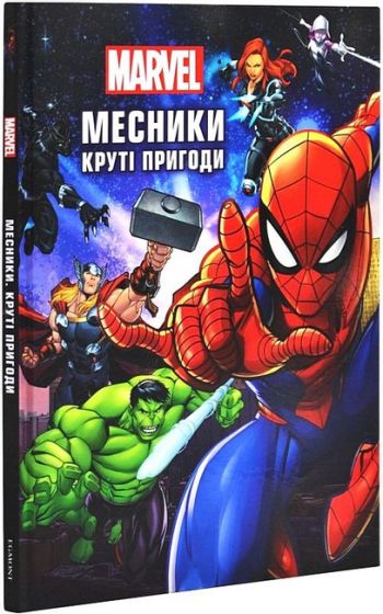 Месники. Круті пригоди - фото 1