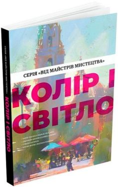 Колір і світло