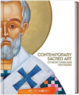 Contemporary Sacred Art / Сучасне сакральне мистецтво