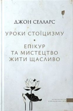 Уроки стоїцизму. Епікур та мистецтво жити щасливо