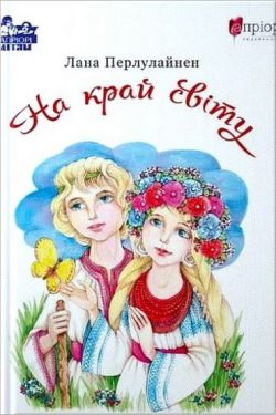 На край світу