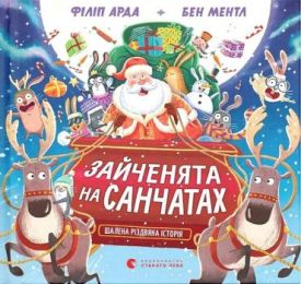 Зайченята на санчатах. Шалена різдвяна історія