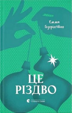 Це Різдво