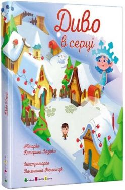 Диво в серці