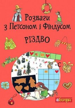 Розваги з Петсоном і Фіндусом. Різдво