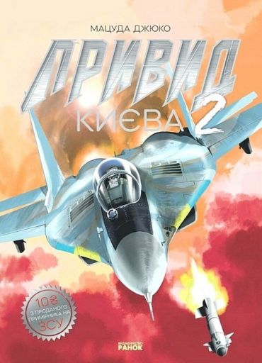 Привид Києва 2 - фото 1