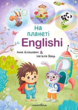 На планеті Englishi. Навчальний посібник. Частина 1