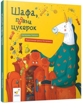 Шафа, повна цукерок