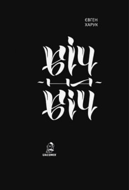 Віч-на-віч - Комікси