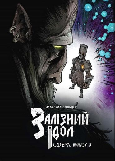 Залізний ідол. Сфера. Випуск 3 - фото 1