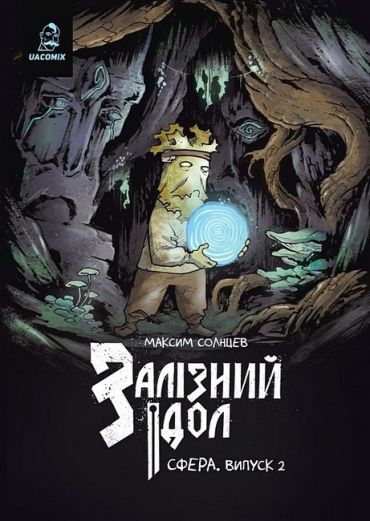 Залізний ідол. Сфера. Випуск 2 - фото 1