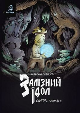 Залізний ідол. Сфера. Випуск 2 - Комікси