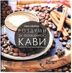 Роздуми за філіжанкою кави