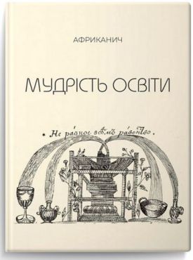 Мудрість освіти