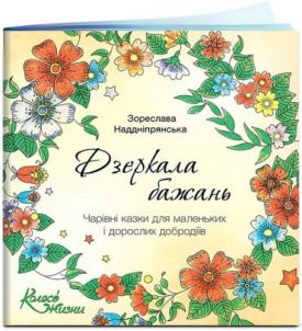 Дзеркала бажань. Чарівні казки для маленьких і дорослих добродіїв