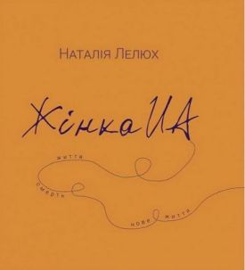 Жінка UA