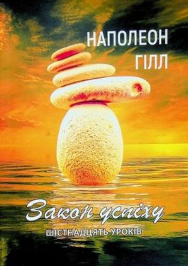 Закон успіху. Шістнадцять уроків - Книги про саморозвиток