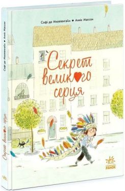 Секрет великого серця