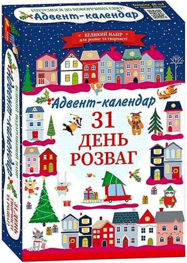 31 день розваг. Адвент-календар. Готуємося до новорічних свят - фото 1