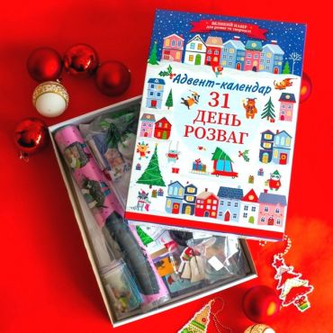 31 день розваг. Адвент-календар. Готуємося до новорічних свят - фото 2