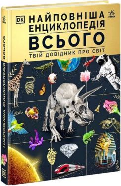 Найповніша енциклопедія всього. Твій довідник про світ
