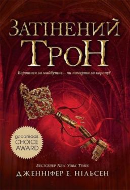 Сходження на трон. Книга 3. Затінений трон