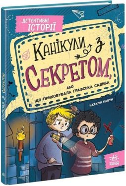 Канікули з секретом, або Що приховувала графська садиба?