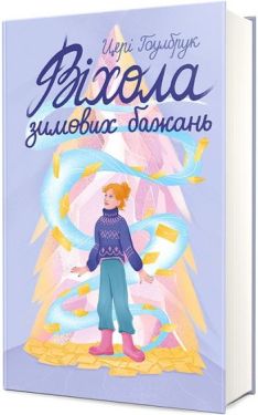 Віхола зимових бажань