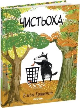 Чистьоха