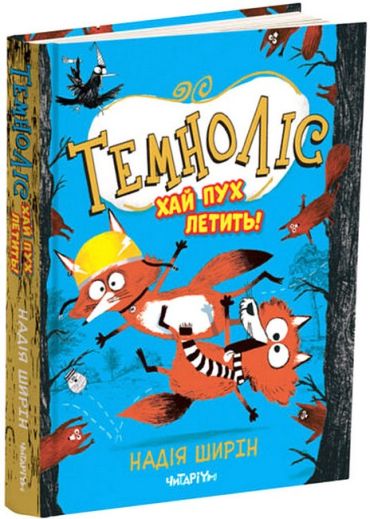 Темноліс. Хай пух летить! - фото 1