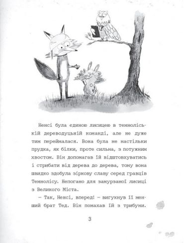 Темноліс. Хай пух летить! - фото 7