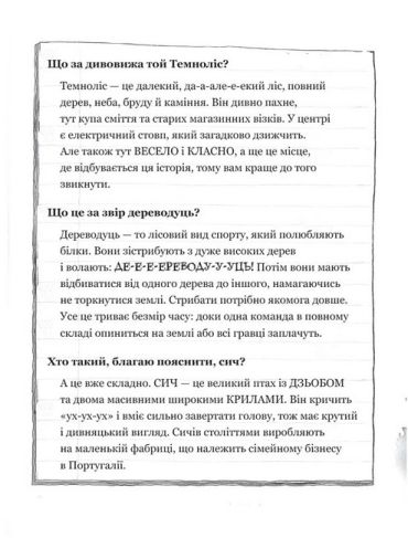 Темноліс. Хай пух летить! - фото 9