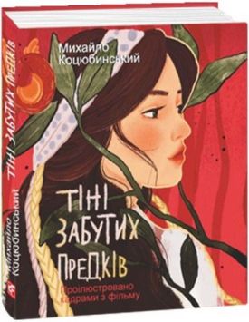 Тіні забутих предків (проілюстровано кадрами з фільму)
