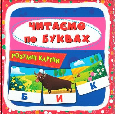 Розумні картки. Читаємо по буквах - фото 1