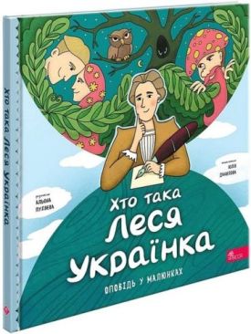 Хто така Леся Українка. Оповідь у малюнках