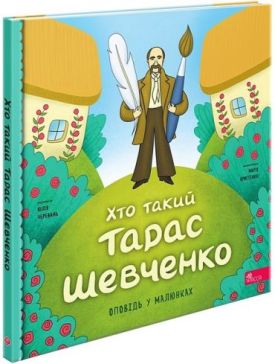 Хто такий Тарас Шевченко. Оповідь у малюнках