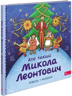 Хто такий Микола Леонтович. Оповідь у малюнках
