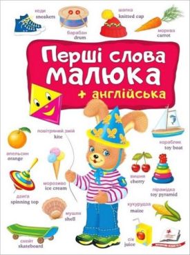 Перші слова малюка + англійська