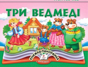 Три ведмеді. Книжка-панорамка - фото 1