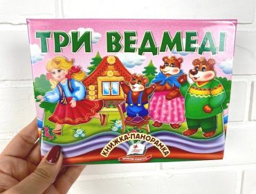 Три ведмеді. Книжка-панорамка - фото 2